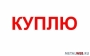 Куплю Металл лежалый